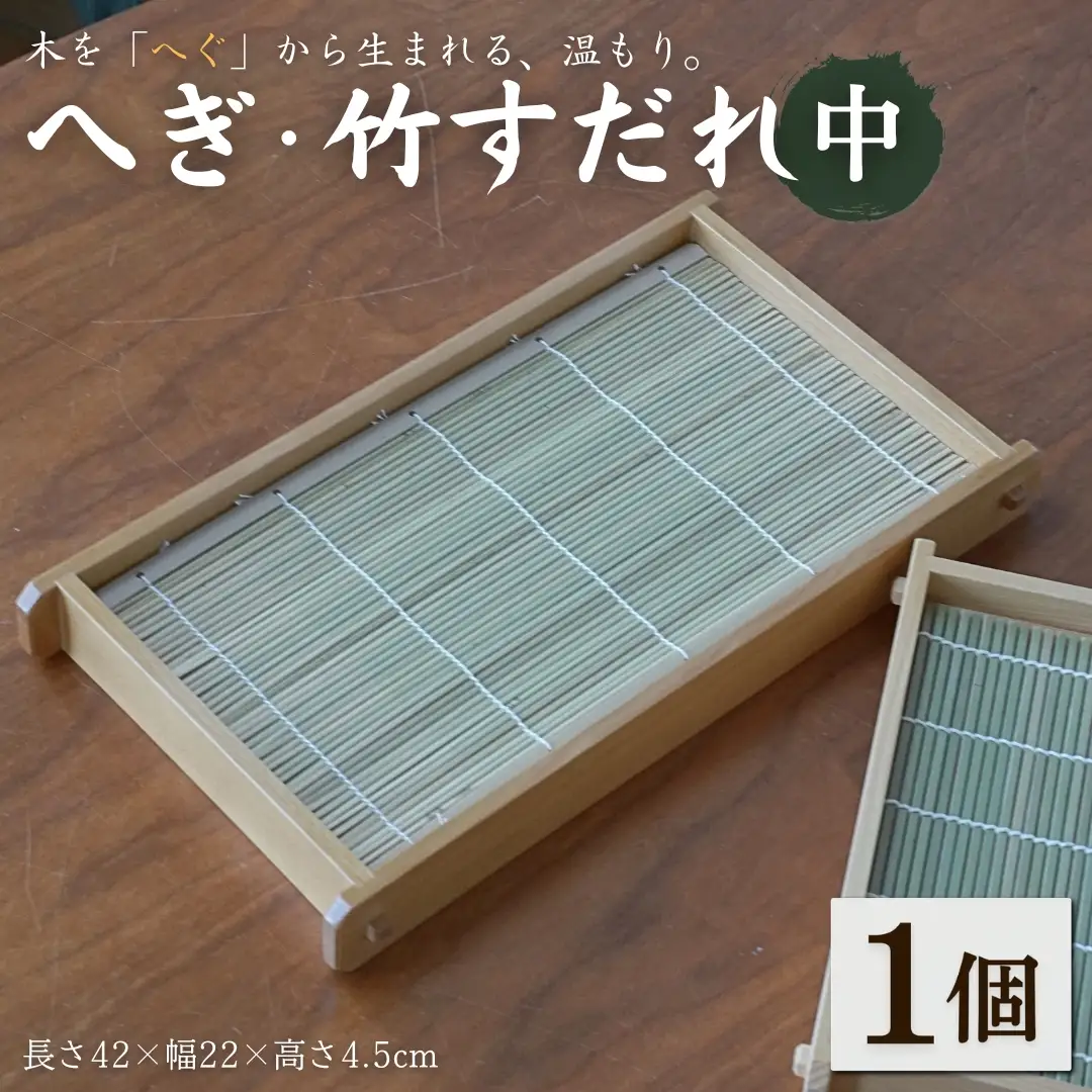 へぎ・竹すだれ(中) （長さ42×幅22×高さ4.5cm） 島重木工所