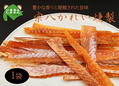 宗八かれい燻製 1袋 北海道苫前産 珍味 海鮮 乾物 燻製 スモーク おつまみ 肴 アテ カレイ 鰈 北海道 苫前町 とままえ kit18
