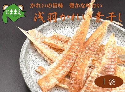 北るもい漁協の浅羽かれい素干し　1袋（北海道・珍味・乾物・おつまみ・肴・カレイ・鰈）