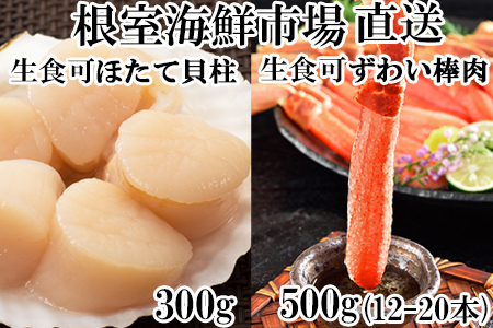お刺身可！生ずわいがに棒肉ポーション500g(12～20本)、刺身用ほたて貝柱300g B-11121