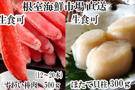 根室海鮮市場＜直送＞お刺身可！生ずわいがに棒肉ポーション500g(12～20本)、刺身用ほたて貝柱300g B-28123