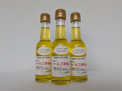 無農薬・無化学肥料　青森県産　生搾りえごま油（３本）青森県 三戸町 R0714