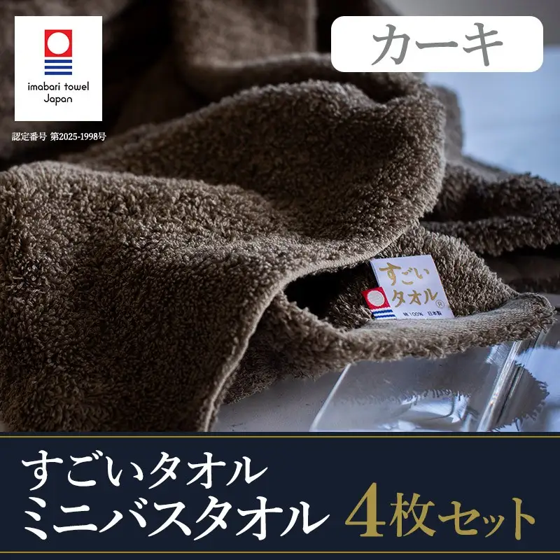 （今治タオル）すごいタオル ミニバスタオル 4枚 （カーキ）