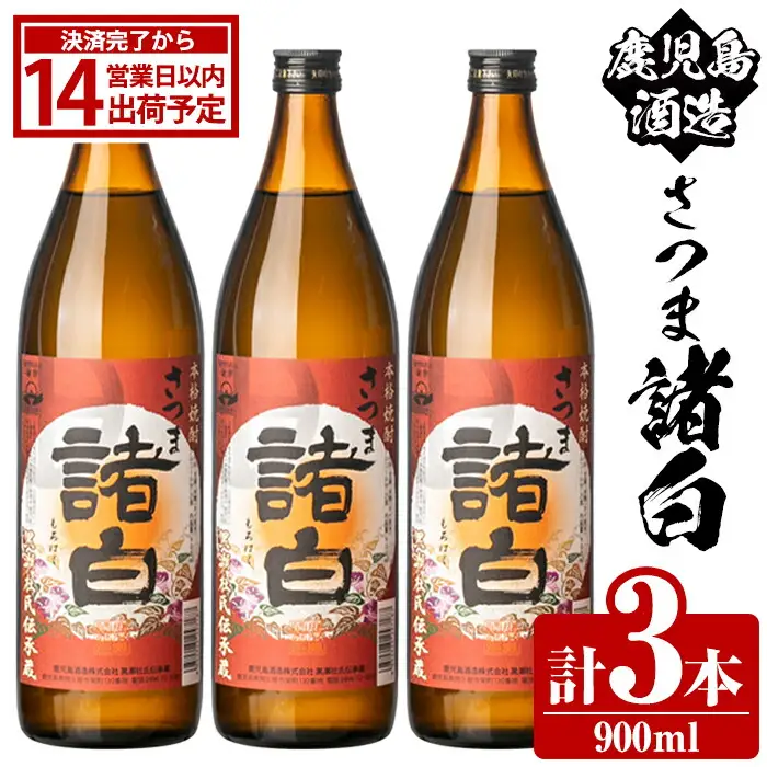 鹿児島酒造「さつま諸白」(900ml×3本) 国産 芋 白麹 本格焼酎 芋焼酎 お酒 アルコール 父の日 贈答用 ギフト 5合瓶 五合瓶 【鹿児島酒造】akn009-10