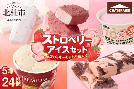 【シャトレーゼ】チョコバッキーあまおう苺入り！ストロベリーアイス5種24個入り   アイスクリーム セット [h028]