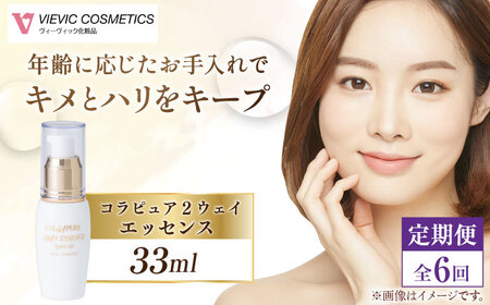 【全6回定期便】コラピュア 2ウェイ エッセンス 美容液 亀山市/ヴィーヴィック化粧品 株式会社[AMBS015]