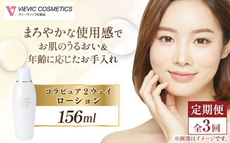 【全3回定期便】コラピュア 2ウェイ ローション 保湿化粧水 亀山市/ヴィーヴィック化粧品 株式会社[AMBS017]