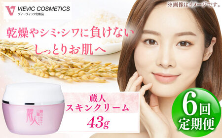 【全6回定期便】蔵人 スキンクリーム 亀山市/ヴィーヴィック化粧品 株式会社[AMBS027]