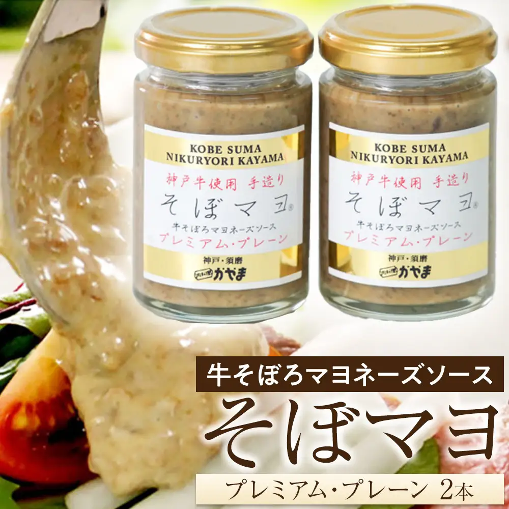 そぼマヨ（牛そぼろマヨネーズソース）プレミアム2瓶詰め合わせセット