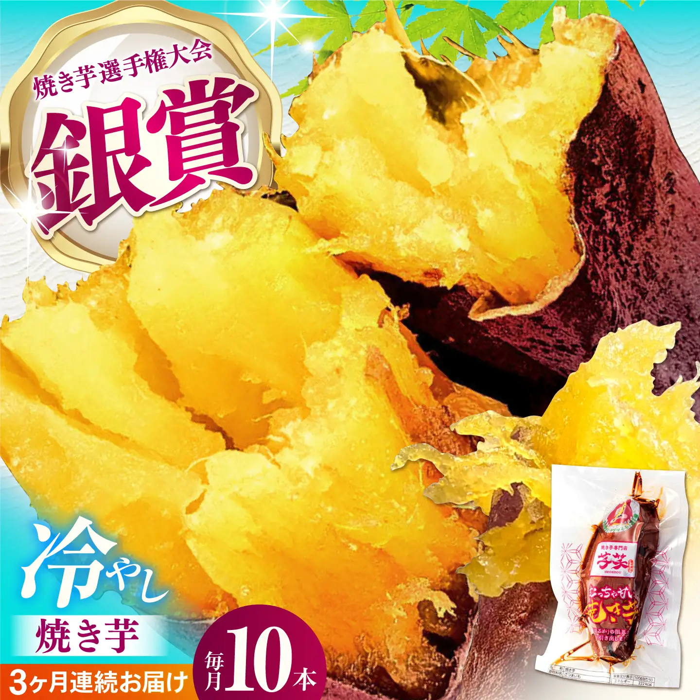 【全3回定期便】冷やし焼き芋 10本入[AMBU008] スイーツ デザート 人気 おすすめ 高評価 お土産 ご当地 ひんやりスイーツ