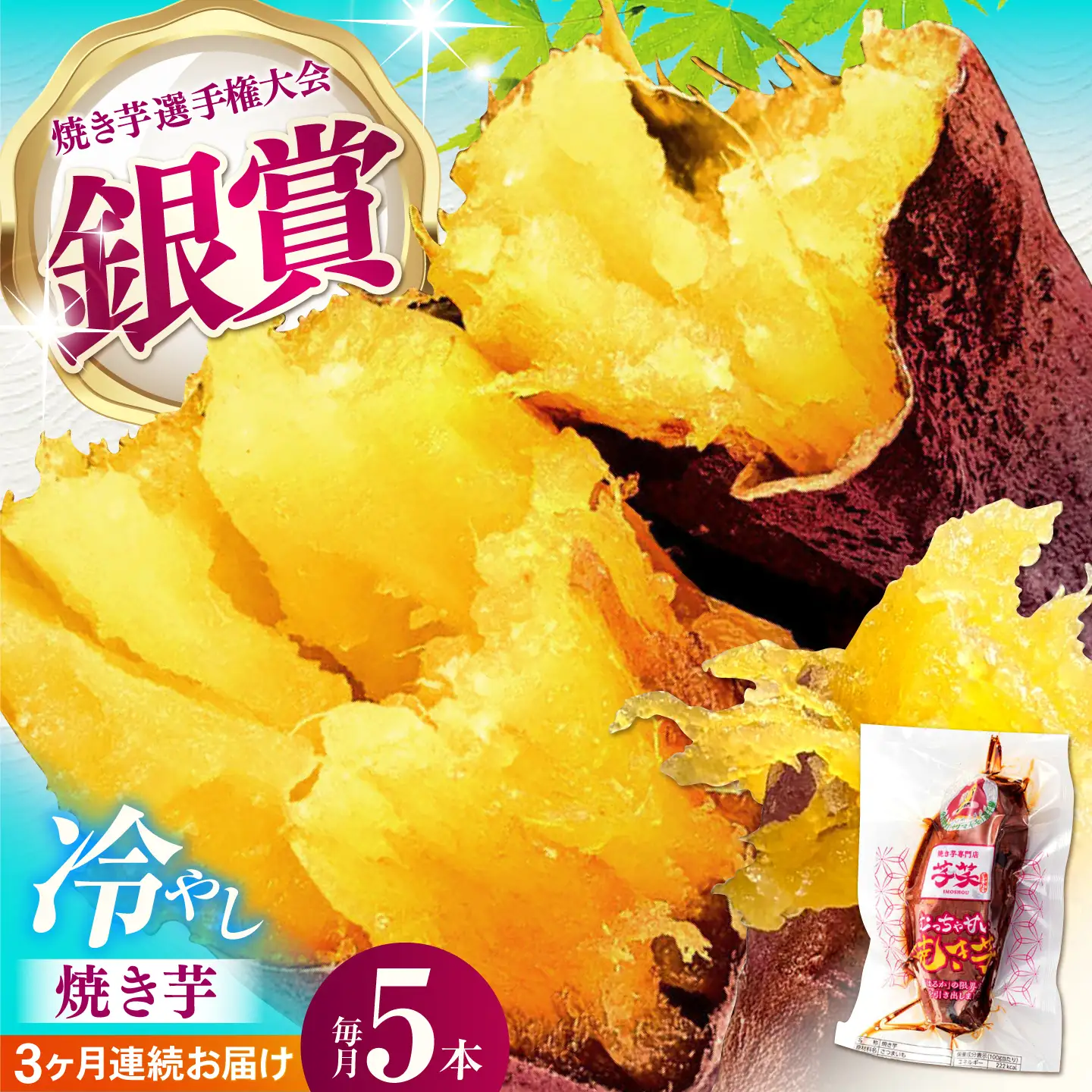 【全3回定期便】紅はるか 冷やし焼き芋 5本入 [AMBU014] スイーツ デザート 人気 おすすめ 高評価 お土産 ご当地 ひんやりスイーツ