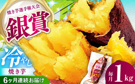 6回定期便 冷やし焼き芋 1kg[AMBU015] 焼き芋 さつまいも 冷蔵