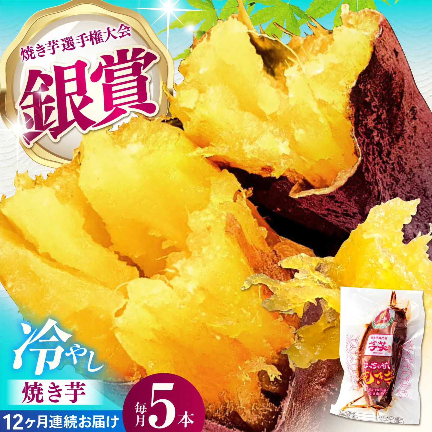 【全12回定期便】紅はるか 冷やし焼き芋 5本入 / やきいも 焼いも 焼芋 冷蔵 しっとり / 亀山市 / 芋笑[AMBU016]