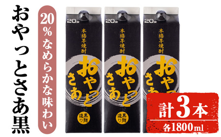 焼酎 芋 お酒 岩川醸造 おやっとさあ 黒 20％ セット (1800ml×3本) 【小迫ストアー】A858