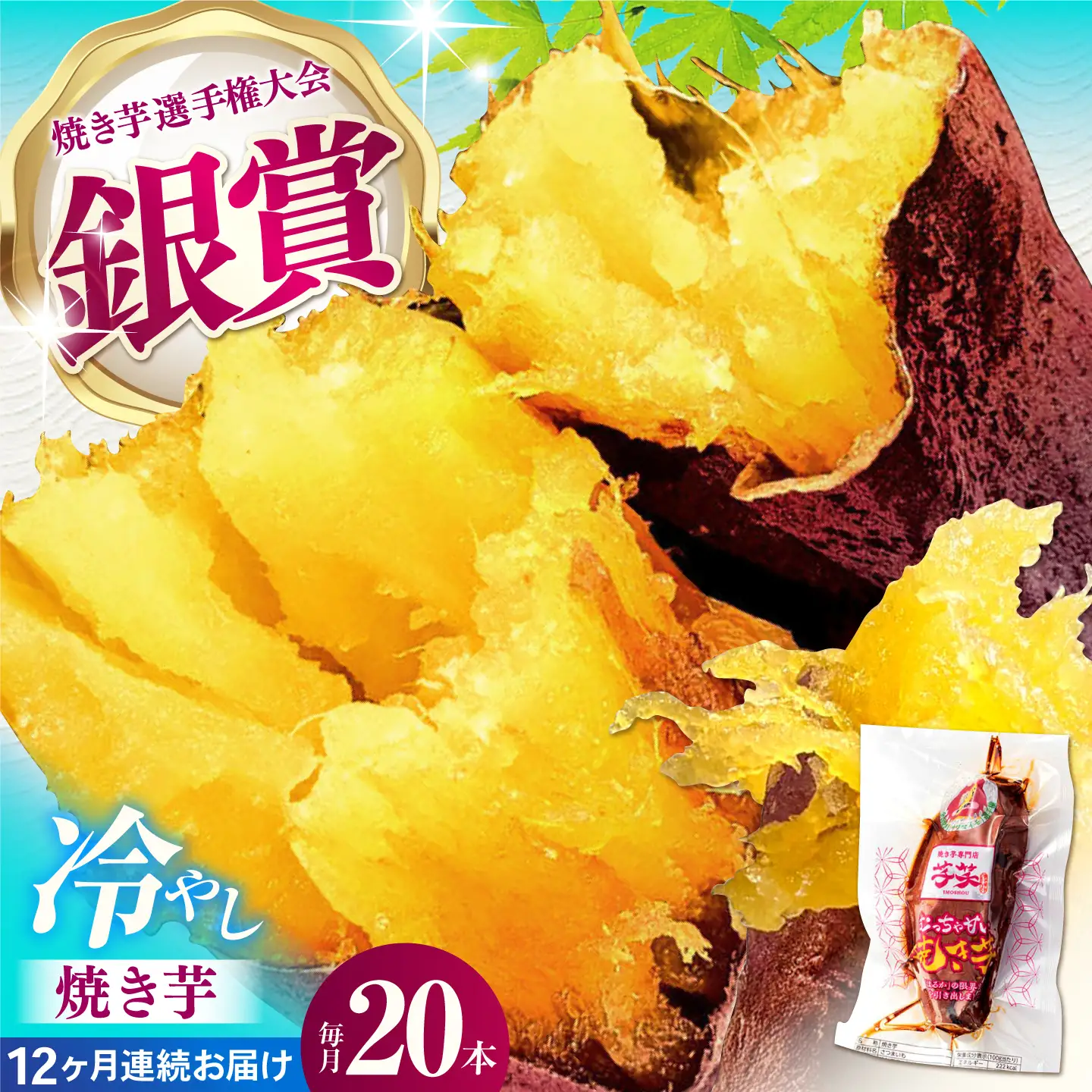 【全12回定期便】紅はるか 冷やし焼き芋 20本 / 焼き芋 やきいも 焼きいも 焼いも 焼芋 さつまいも 紅はるか ねっとり しっとり 甘い おやつ 芋 スイーツ / 亀山市 / 芋笑[AMBU022]