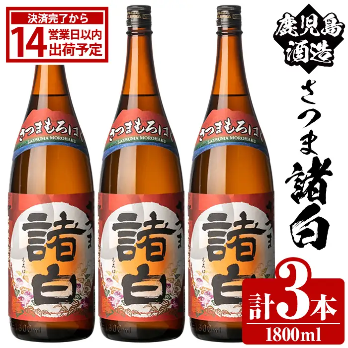 鹿児島酒造「さつま諸白」(1800ml×3本) 国産 芋 白麹 本格焼酎 芋焼酎 お酒 アルコール 父の日 贈答用 ギフト 1升瓶 一升瓶 【鹿児島酒造】akn009-12