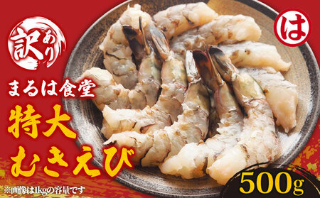まるは食堂 訳あり 特大むきえび 500g 【エビエビエビエビエビエビエビエビエビエビエビエビエビエビエビエビ】