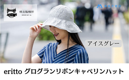 帽子 藤巻百貨店×襟立製帽所 erittoグログランリボンキャペリンハット 1個 藤巻別注モデル 【カラー：アイスグレー】サイズ調整機能付 56.5～58cm 株式会社caramo 藤巻百貨店《60日以内に出荷予定(土日祝除く)》岡山県 浅口市 帽子 送料無料