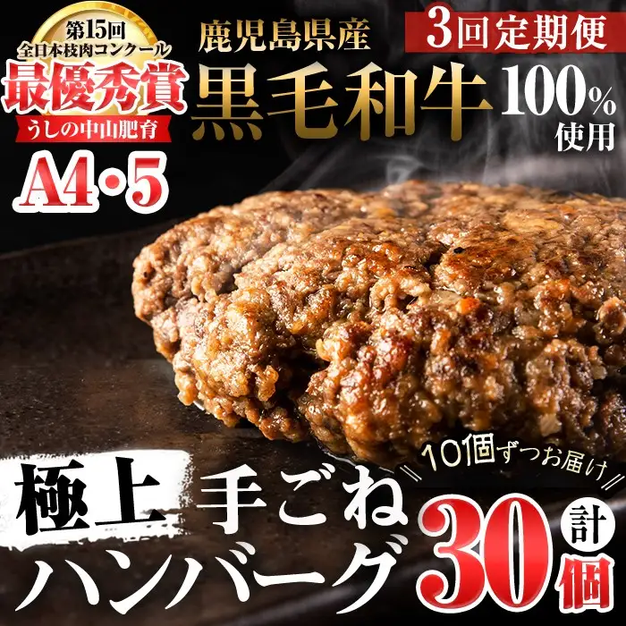【定期便全3回】＜A4・A5等級＞鹿児島県産黒毛和牛100%使用 極上手ごねハンバーグ 計4.5kg（150g×10個・全3回） 黒毛和牛 和牛 ハンバーグ 冷凍ハンバーグ 牛肉 国産 九州産 ミンチ 小分け A4 A5 日本一 t0045-017