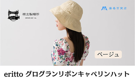 帽子 藤巻百貨店×襟立製帽所 erittoグログランリボンキャペリンハット 1個 藤巻別注モデル 【カラー：ベージュ】サイズ調整機能付 56.5～58cm 株式会社caramo 藤巻百貨店《60日以内に出荷予定(土日祝除く)》岡山県 浅口市 帽子 送料無料