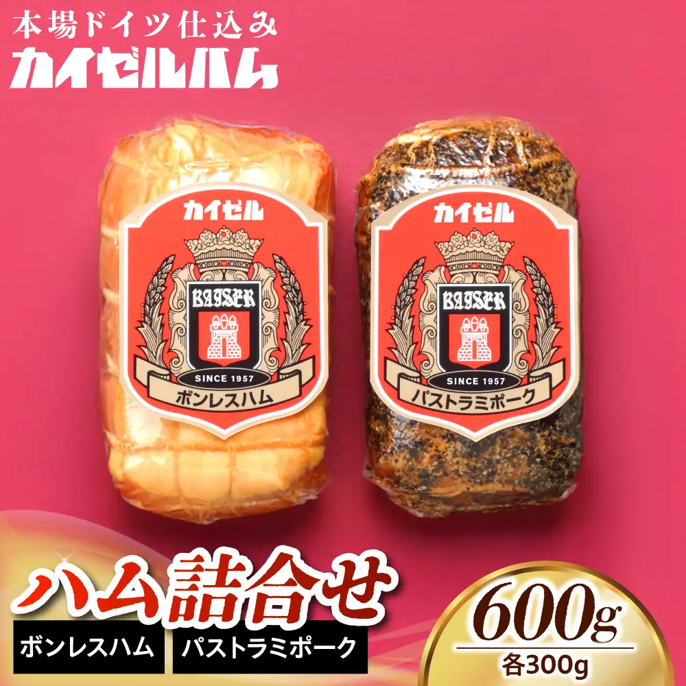 【カイゼルハム】ハム詰合せ