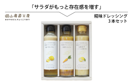 河野酢味噌製造工場 糀味ドレッシング ３本セット / 糀 こうじ 手作り ドレッシング 発酵食品 体にやさしい 瀬戸内 レモン 完熟 ゆず 国産 にんじん 厳選素材 岡山 真庭 サラダに 贈り物に 贈答 【配送不可地域：北海道／沖縄県／離島】【jujy025-01】
