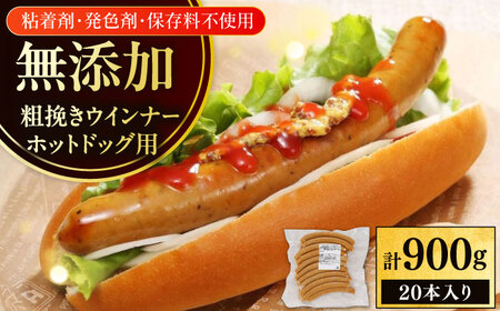 放牧豚 粗挽きウインナー ホットドッグ用　900g(20本) 豚肉 ソーセージ 無添加 無塩せき 北海道 [AXBA089]