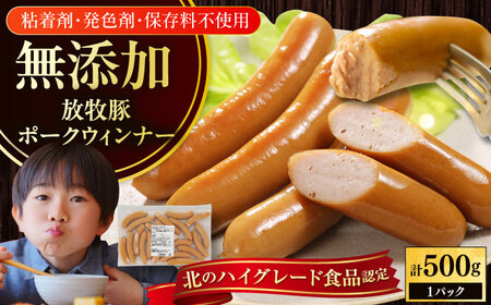 放牧豚 ポークウィンナー 計500g（500g×1） 豚肉 ソーセージ 無添加 無塩せき 北海道 [AXBA091]