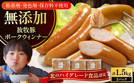 放牧豚 ポークウィンナー 計1.5kg（500g×3）豚肉 ソーセージ 無添加 無塩せき 北海道 [AXBA092]
