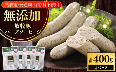 放牧豚 ハーブソーセージ 計400g（100g×4） 豚肉 ソーセージ 無添加 無塩せき 北海道 [AXBA093]