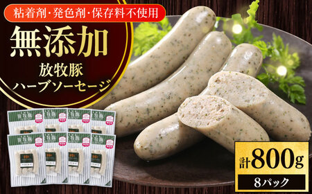 放牧豚 ハーブソーセージ 計800g（100g×8） 豚肉 ソーセージ 無添加 無塩せき 北海道 [AXBA094]