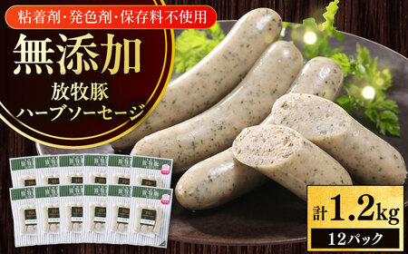 放牧豚 ハーブソーセージ 計1200g（100g×12） 豚肉 ソーセージ 無添加 無塩せき 北海道 [AXBA095]
