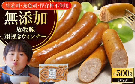 放牧豚 粗挽きウィンナー 計500g（500g×1） 豚肉 ソーセージ 無添加 無塩せき 北海道 [AXBA096]