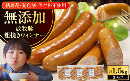 放牧豚 粗挽きウィンナー 計1.5kg（500g×3） 豚肉 ソーセージ 無添加 無塩せき 北海道 [AXBA097]