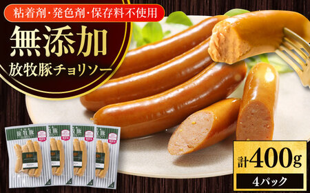 放牧豚 チョリソー 計400g（100g×4） 豚肉 ソーセージ 無添加 無塩せき 北海道 [AXBA098]