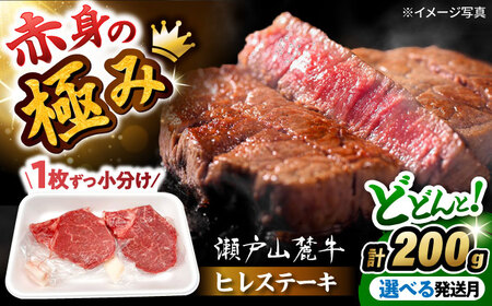 瀬戸山麓牛 ヒレステーキ 100g×2枚 [BBBQ055]