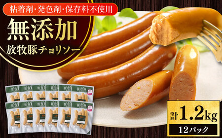 放牧豚 チョリソー 計1200g（100g×12） 豚肉 ソーセージ 無添加 無塩せき 北海道 [AXBA100]