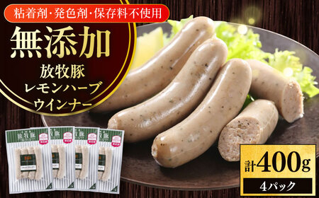 放牧豚 レモンハーブソーセージ 計400g（100g×4） 豚肉 ソーセージ 無添加 無塩せき 北海道 [AXBA101]
