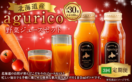【3回定期便】北海道産 agurico 野菜ジュース セット 180ml 10本入り 2種 各5本 計10本×3回 | 飲料 ジュース ミニトマト 無塩 にんじん