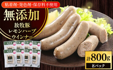 放牧豚 レモンハーブソーセージ 計800g（100g×8） 豚肉 ソーセージ 無添加 無塩せき 北海道 [AXBA102]