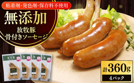 放牧豚 骨付きソーセージ 計360g（90g×4） 豚肉 ソーセージ 無添加 無塩せき 北海道 [AXBA104]