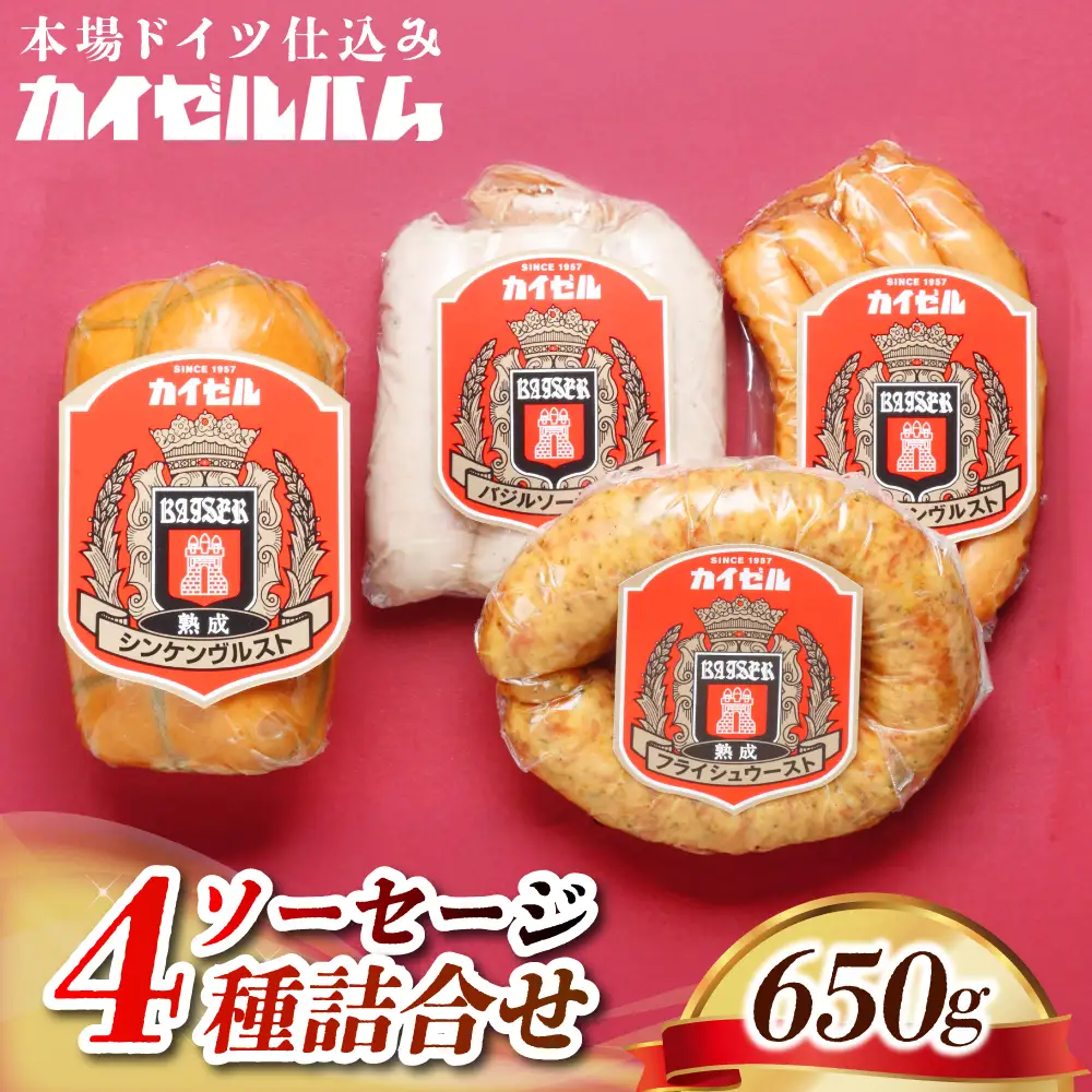 【カイゼルハム】ソーセージ詰合せ