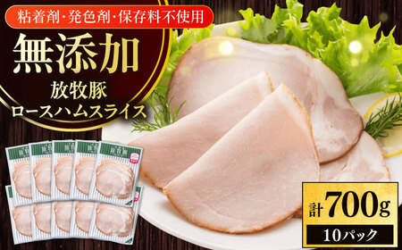 放牧豚 ロースハムスライス 計700g（70g×10） 豚肉 加工品 無添加 無塩せき 北海道 [AXBA108]