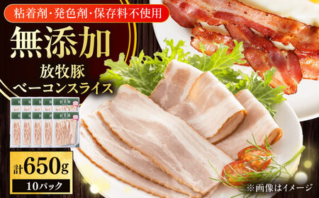 放牧豚 ベーコンスライス 計650g（65g×10） 豚肉 加工品 無添加 無塩せき 北海道 [AXBA111]