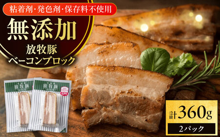 放牧豚 ベーコンブロック 計360g（180g×2） 無添加 無塩せき 発色剤不使用 北海道 [AXBA112]