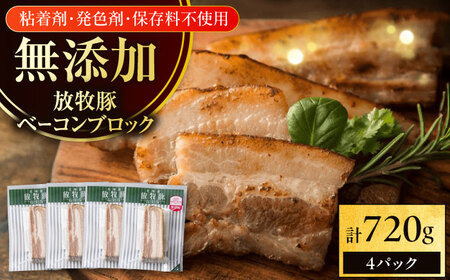 放牧豚 ベーコンブロック 計720g（180g×4） 無添加 無塩せき 発色剤不使用 北海道 [AXBA113]