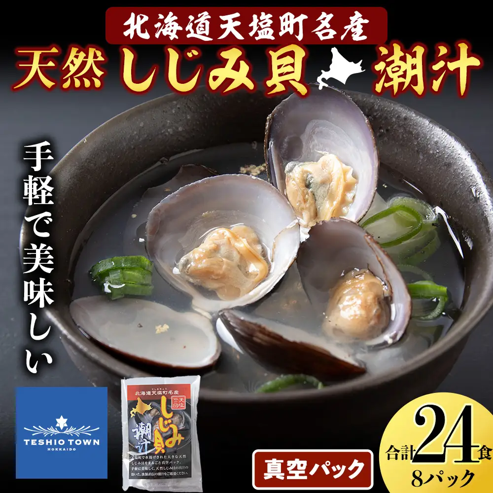 しじみ潮汁 24食入り（8パック）＜天塩の國＞