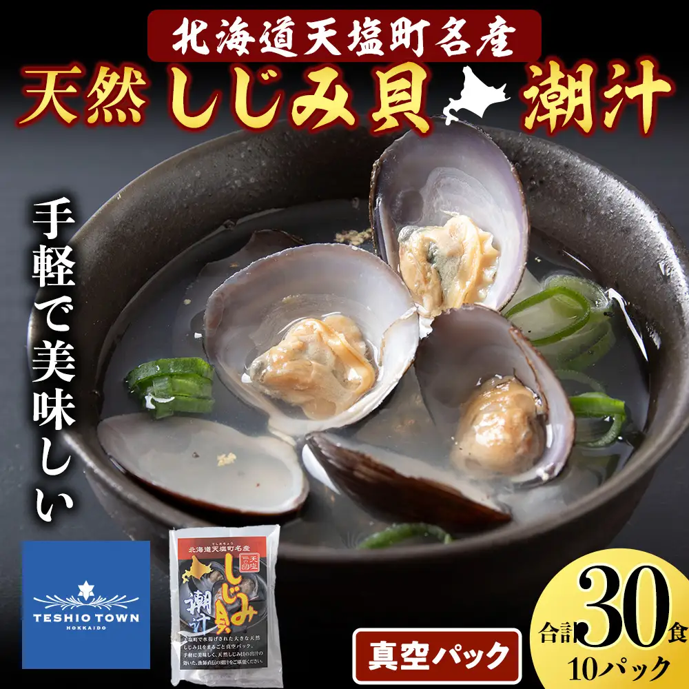 しじみ潮汁 30食入り（10パック）＜天塩の國＞