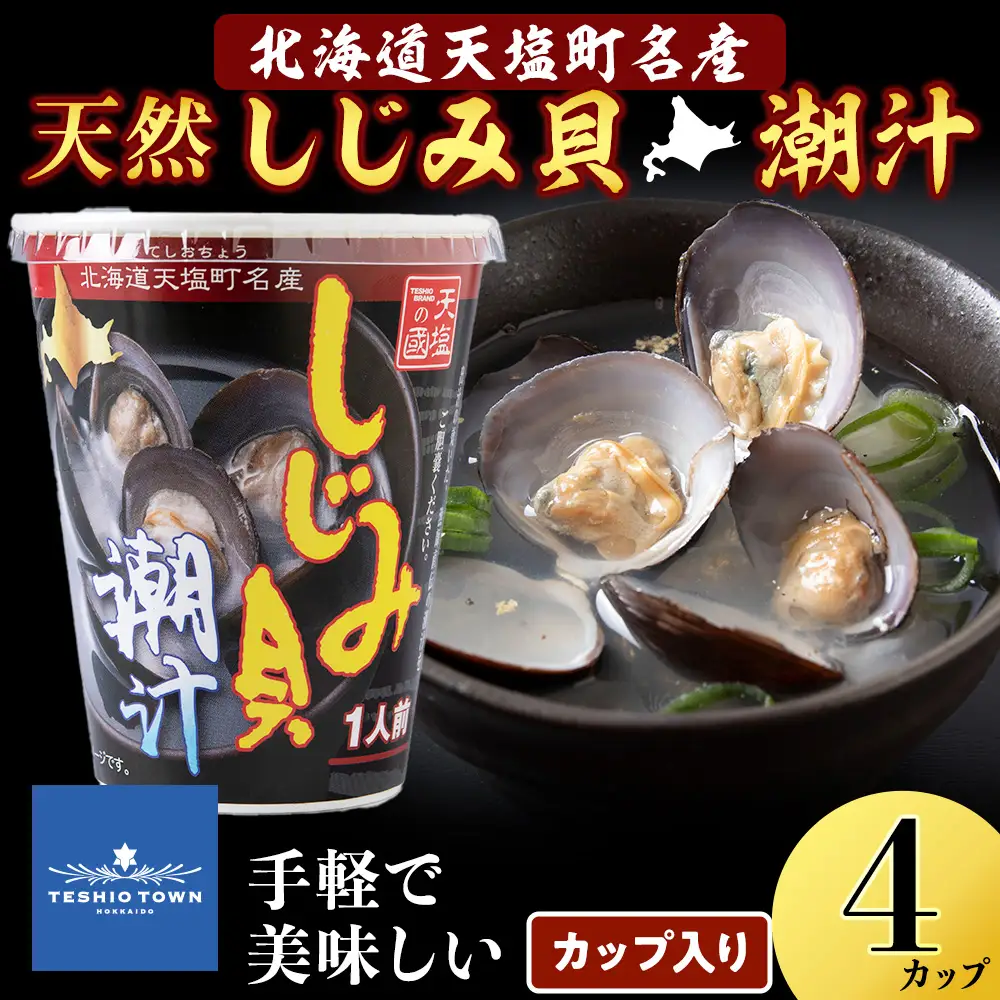 しじみ潮汁 4カップ＜天塩の國＞