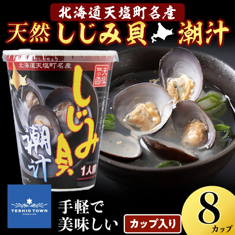 しじみ潮汁 8カップ＜天塩の國＞